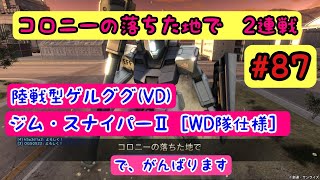 ＃87【支援機乗りのうめたろう式　バトオペ2　シチュエーションバトル】コロニーの落ちた地で　2連戦  港湾基地（早朝）でバトル！陸戦型ゲルググ（VD）ジム・スナイパーⅡ［WD隊仕様］ がんばります！！