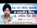 Live Now | 22-09-2024 | Bhog And Antim Ardaas S.Amreek Singh Vill. Chomon (Maloudh)