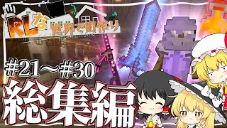 【Minecraft】リアルライフな世界で町作り #21～30 総集編【ゆっくり実況】