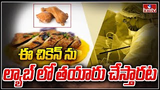 ఈ చికెన్ ను ల్యాబ్ లో తయారు చేస్తారట | America Government Allows Lab Made Chicken | hmtv