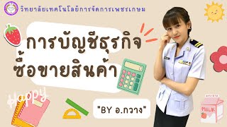 การบัญชีธุรกิจซื้อขายสินค้า - อ.ณัฐพร ประจินต์