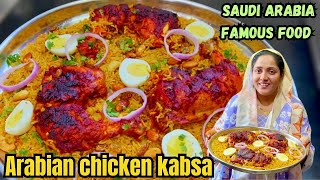 Arabian Chicken Kabsa Recipe | Saudi Arabia Famous Food | अरेबियन चिकन कब्सा | Afreen Style | 2025