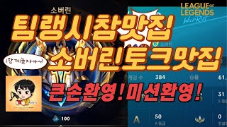 [와일드리프트] 위로가필요한~새벽반 매너서폿랭~!