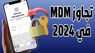 كيفية تجاوز MDM او إزالة الإدارة عن بعد علي جهاز الايفون والايباد | mdm bypass تخطي وضع الإدارة 2024