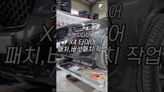 [엣지타이어] 버섯패치, 패치 작업 || 타이어 장착 || #bmw x4