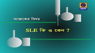 SUSWASTHA: SLE কি ও কেন?