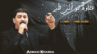 أحمد الخنسا - علاوة لو اني طير |  Ahmad Khansa - 3alawa law eni Tayer