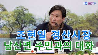 조현일 경산시장, 남산면 주민과의 대화 2024-01-19