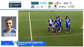 Гол Дмитро Ясінський. Поділля U-16 - СДЮСШОР \