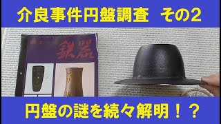 【UFO検証】介良事件円盤 現地取材2024その2 円盤形状の証言紹介＆フタが開かなかった謎も解明！？