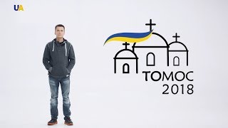 Віталій Дейнега | Томос 2018