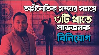 তিনটি খাতে বিনিয়োগে নিশ্চিত রিটার্ন অর্থনৈতিক মন্দার সময়