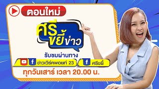 ศรีขยี้ข่าว 16.ต.ค.64 | มีเรื่อง หลอน-รวย-ร้อง