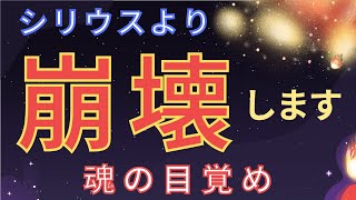 【緊急】一旦 崩壊します。準備してください。シリウスより、親愛なるスターシードとライトワーカーへ重要メッセージ。