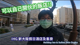 像家一樣的飯店!?在飯店內自己料理  2020年10月開幕｜ 日本大阪-IHG 新大阪假日酒店及套房【飯店EP01】 #飯店開箱