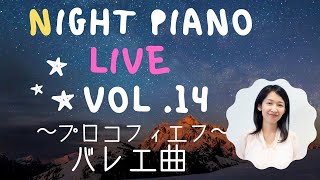 おやすみピアノ練習ライブ⑭プロコフィエフのバレエ曲〜さいりえの練習配信 Vol.37〜