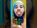 স্বামী স্ত্রীকে বাধ্য করার আমল। religion reels youtube waz viral