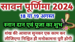 Purnima Kab Hai | सावन पूर्णिमा कब है Puranmashi Kab Ki Hai | Purnima Date 2024 | Purnima Vrat