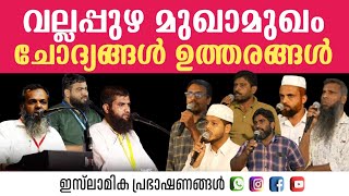 വല്ലപ്പുഴ മുഖാമുഖം ചോദ്യങ്ങൾ ഉത്തരങ്ങൾ | Faisal Moulavi #മുഖാമുഖം#വല്ലപ്പുഴ