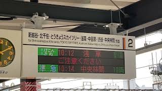 【2番線発車】東武ｽｶｲﾂﾘｰﾗｲﾝ 春日部駅特急ﾘﾊﾞﾃｨ 接近放送　【仮上りホーム】