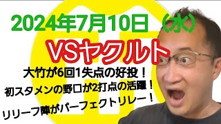 【阪神タイガースについて語る動画】2024年7月10日（水）　○ 阪神 4 × 1 ヤクルト ●　大竹が6回1失点の好投！　初スタメンの野口がタイムリーを含む2打点！　リリーフ陣がパーフェクトリレー！