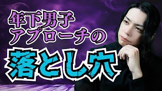 【恋愛 男性心理】年下男子アプローチで注意すること #恋愛 #婚活 #男性心理