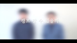 2020사랑의교회 여름성경학교 광고(캠프 갈 수 있을까?)