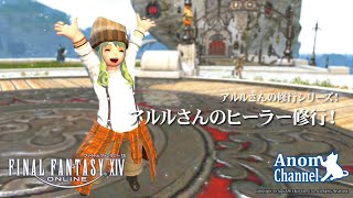 【FFXIV】アルルさんのヒーラー修行！2021.3.13【初見さん・雑談参加大歓迎】