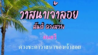 ♬วาสนาเจ้าลอย สันติ ดวงสว่าง #karaoke #คาราโอเกะ