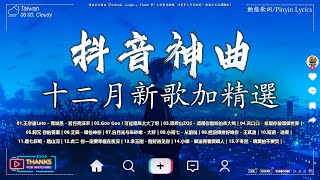 抖音神曲2024【2024抖音热歌】💥 douyin 抖音歌曲2024 🎵 抖音2024最火💋十二月熱門歌曲最火🔥2024流行歌曲【抖音破億神曲】