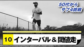 インターバル走\u0026閾値走 | 50代からサブ4をめざす！【Run10】