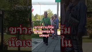 สาวบุรีรัมย์นัดเจอหนุ่ม#ในเฟดมุก#คำผายมักม่วน#shortsvideo #comedy #cneᴅɪᴛᴢ #funny #ลีหมิก#