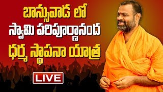 Swami Paripoornananda Live | Banswada BJP Public Meeting LIVE | BJP Candidate Naidu Prakash