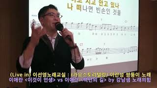 (Live in) 이선영 노래교실 : 이애란-이것이 인생 vs 이애란 -백년의길 by 강남샘 노래의힘