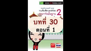 ภาษาจีนพื้นฐาน2 บทที่ 30 (ตอนที่ 1)ฉันมาได้สองเดือนกว่าแล้ว 第三十课 : 我来了两个多月了。