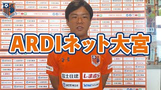 大宮アルディージャの嶋田慎太郎がおすすめグッズをご紹介! 「ARDIネット大宮」