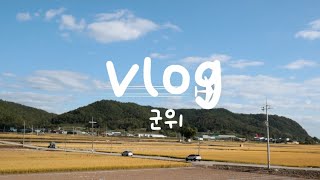 [vlog] 군위 여행|리틀포레스트촬영지|혜원의집|화산산성전망대|은대장|브이로그