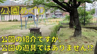 【福島市・県庁前公園】遊具は公園のものではない！？境界があいまいな公園（ふくしま公園めぐり　第5回）