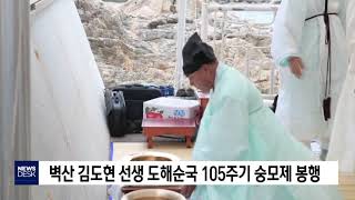 벽산 김도현 선생 도해순국 105주기 숭모제 봉행[포항MBC뉴스]