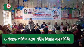 দেশজুড়ে পালিত হচ্ছে শহীদ জিয়ার জন্মবার্ষিকী