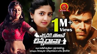 Ekkadiki Pothave Chinnadana Full Movie - 2018 Telugu Movies - Poonam Kaur, Ganesh Venkatraman