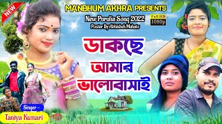 New Purulia Song 2022 | ডাকছে আমার ভালোবাসাই | Singer - Taniya Kumari | New Purulia Video Song 2022