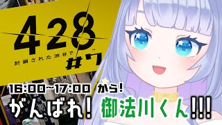 【428 〜封鎖された渋谷で〜/初見プレイ】御法川くんには健やかに育ってほしい #7【Vtuber】