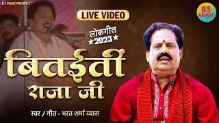 #LIVE_VIDEO | #बितईतीं_राजा_जी | #Bharat Sharma Vyas | Bhojpuri Lokgeet 2023 | #Biteetin Raja Ji