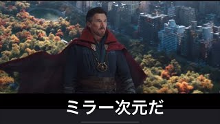 (字幕付き）🧙‍♀️ドクター・ストレンジとミラー次元でのシーンに字幕