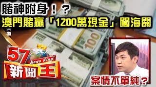 賭神附身！？澳門賭贏「1200萬現金」闖海關 案情不單純？ - 余健源《５７新聞王》精華篇