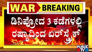 ರಷ್ಯಾ ದಾಳಿಗೆ ಹಾಸ್ಪಿಟಲ್‌ಗಳೇ ನೆಲಸಮ..! | Russia | Air Strike | Ukraine