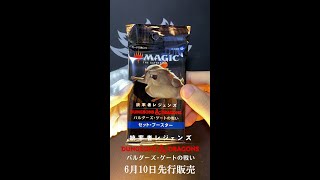 【MTG最新】『バルダーズ・ゲートの戦い』を１パック開封したら俺がいた･･･　#shorts