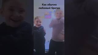 Как обычно любимый братик но вы уже знаете название