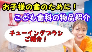 【船橋　歯医者】厳選！歯医者で売っている物品紹介！チューイングブラシ【千葉県船橋市の歯医者　船橋こども歯科】